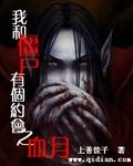 我和僵尸有个约会血月是第几集