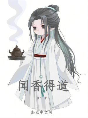 闻香入道什么意思