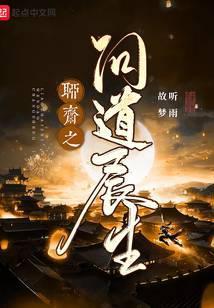 聊斋之长生百度百科