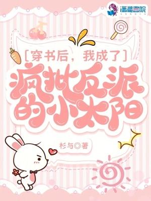穿书后我成了反派的小娇妻