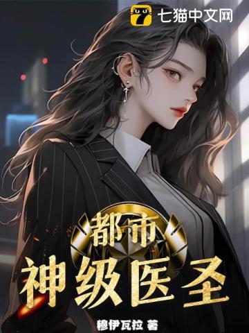都市神级医圣陈风
