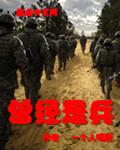 曾经是兵王开局是流浪汉的叫什么