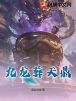 九龙天棺