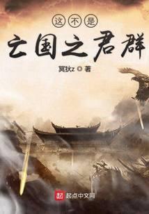 这不是亡国之君群雄之战