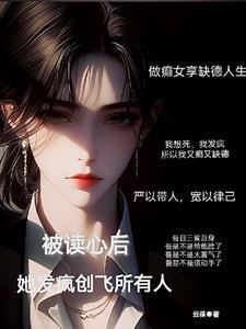 被读心后这手分不掉了免费阅读32
