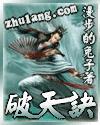 混沌破天诀张逆