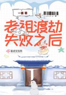老祖渡劫失败之后免费阅读