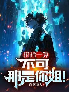 掐指一算你会发