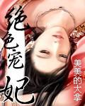 绝色宠妃穿越颜色