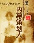 策划幕后