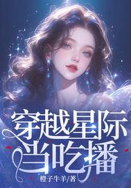 穿越星际当吃播评论