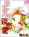 捡了个儿子谈恋爱txt