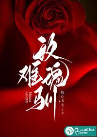 玫瑰难驯txt资源