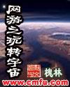 网游之玩转宇宙本地TXT