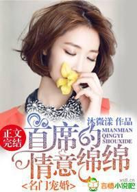 名门婚约首席情深