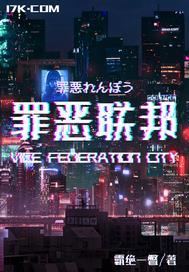 罪恶联盟