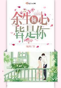 余生皆是你全文免费阅读多看吧