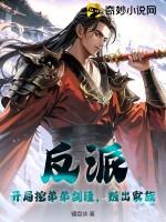 反派开局抓住小偷女主