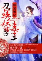 御宠萌妃召唤妖孽毒王最新章节列表 夏霁月