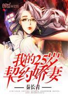 我的25岁契约娇妻男主有几个女人