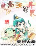 貌似高手在异界红浪