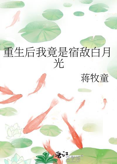 重生后我竟是宿敌白月光百度