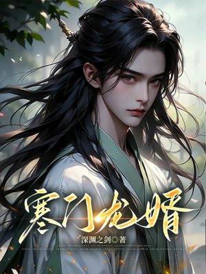 寒门狂婿