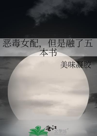 但是融了五本书
