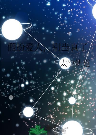 别当真了