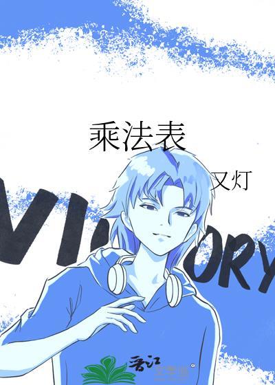 乘法表的英文