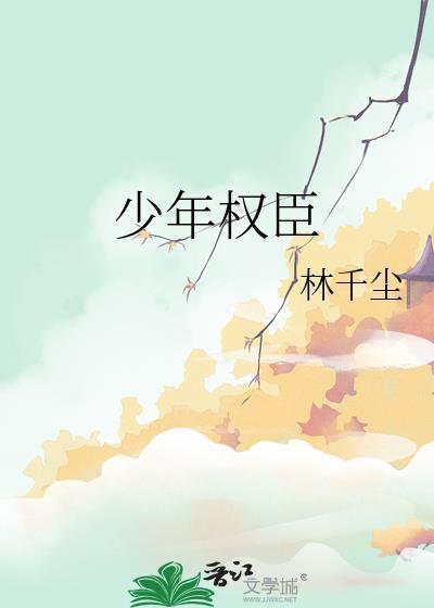 少年权臣推荐