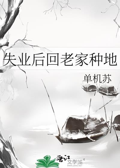 失业回家种地的心情说说
