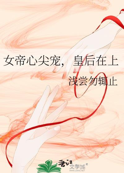 女帝心上人全文阅读