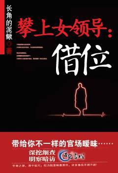 攀上女领导的权利征途