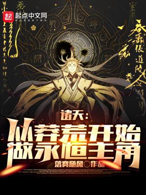 诸天从莽荒纪开始