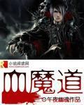 血魔道宗主血海道君最后和谁在一起