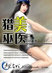 猎美医圣免费阅读全文