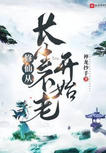 修仙从长生不老开始笔趣阁