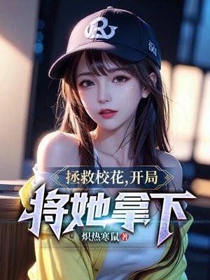 拯救班花开局将她拿下