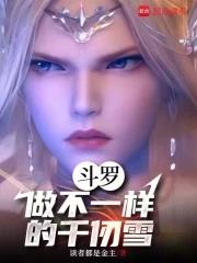 斗罗关于千仞雪的