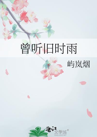曾听旧时雨TXT百度