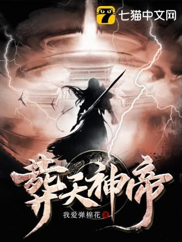 葬天神帝TXT百度
