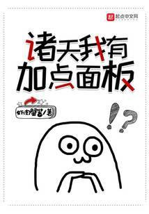 诸天我有顿悟光环全文免费阅读