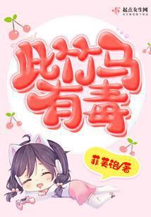 这竹马有毒!