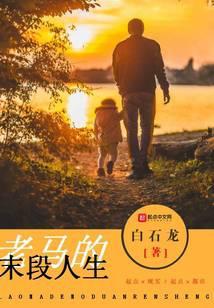 老马的人生幸福生活