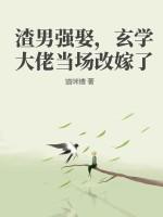 玄学大佬当场改嫁了