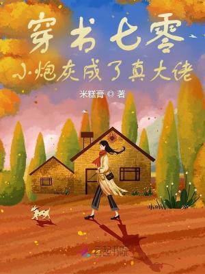 小炮灰成了真大佬(米)
