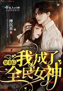 穿书后我成女主