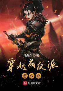 穿越成反派怎么办漫画