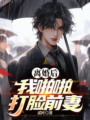 离婚后嗑了我和前夫的cp